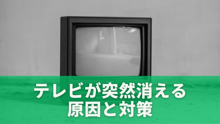 テレビが突然消える原因と対策:故障の可能性と修理方法