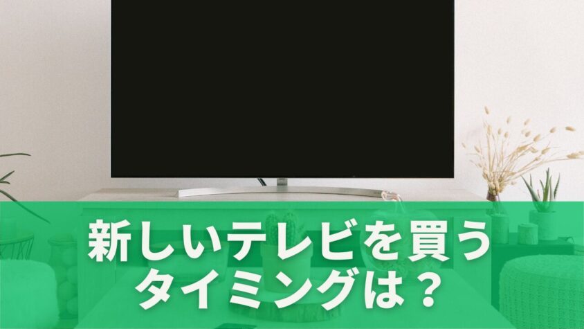 新しいテレビを買うタイミングは?